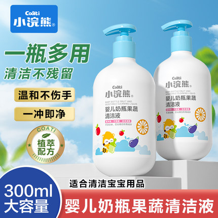 小浣熊婴儿奶瓶清洁剂新生儿童宝宝餐具玩具果蔬专适用清洗液水果