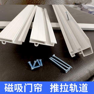 磁吸门帘轨道可移动滑道PVC软空调帘平移推拉折叠双轨道龙骨配件