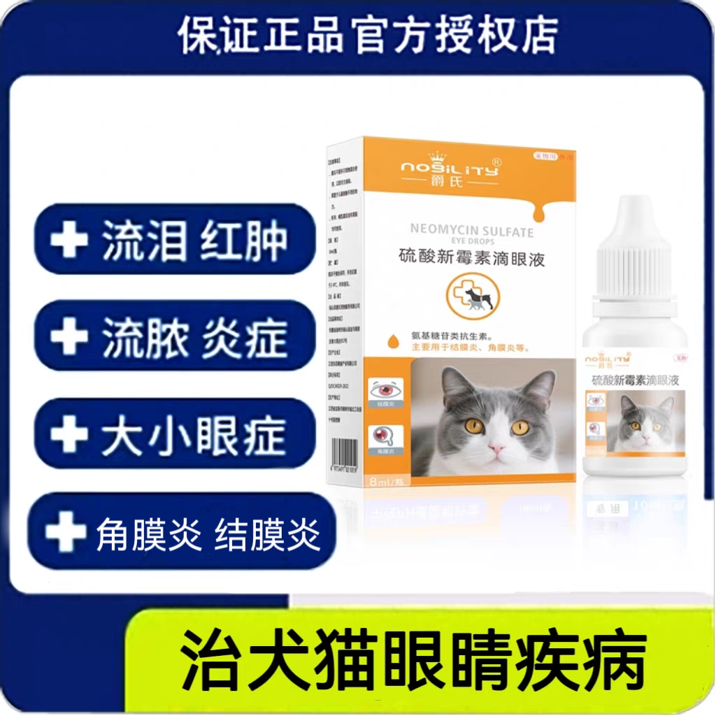 爵氏猫咪眼药水硫酸新霉素滴眼液狗狗眼睛发炎泪痕结膜炎眼药水