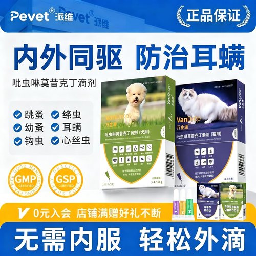 爵氏万金滴狗狗驱虫药猫咪体内外同驱吡虫啉莫昔克丁驱虫滴剂