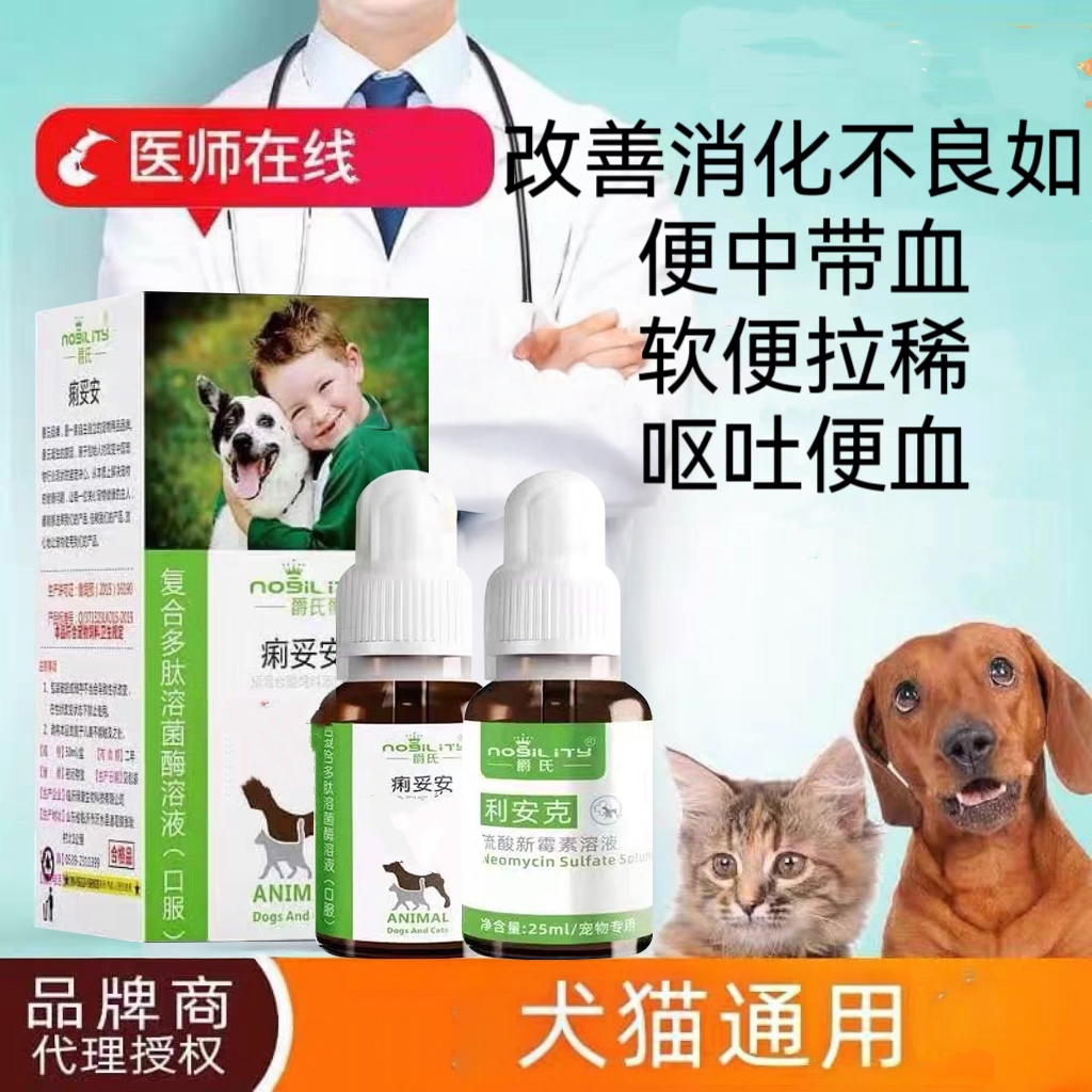 爵氏痢妥安狗狗狗狗猫咪拉稀拉肚子呕吐软便血期用