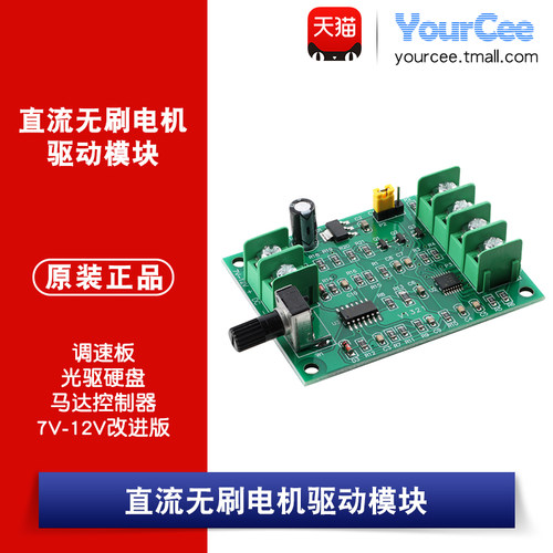 直流无刷电机驱动板模块 调速板 光驱硬盘马达控制器7V-12V改进版