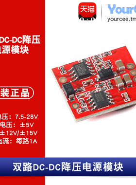 7.5-28V转±5/9/12/15V1A降压单转双电源DC-DC模块正电压转负电压
