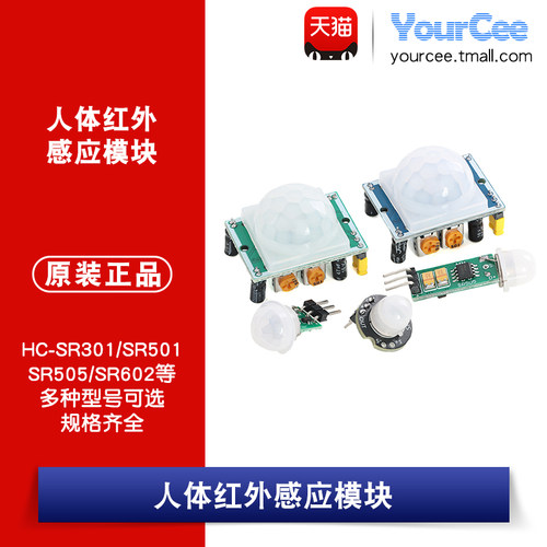 HC-SR501/602人体红外感应模块