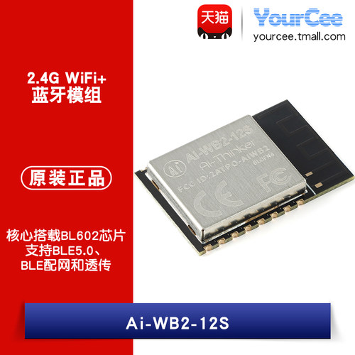 Ai-WB2-12S串口透传模块