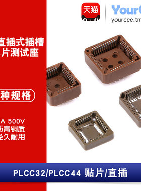PLCC32 PLCC44 贴片插槽 直插插槽插座IC底座测试座