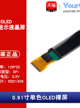 OLED 裸屏 0.91寸 白/蓝/黄色 SSD1306 SPI接口 分辨率128*32