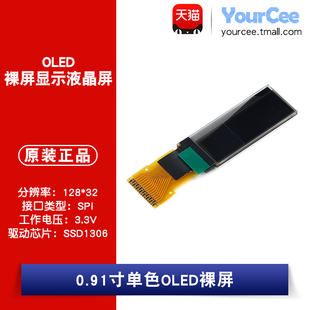 0.91寸OLED裸屏显示液晶屏分辨率128 SPI接口SSD1306驱动