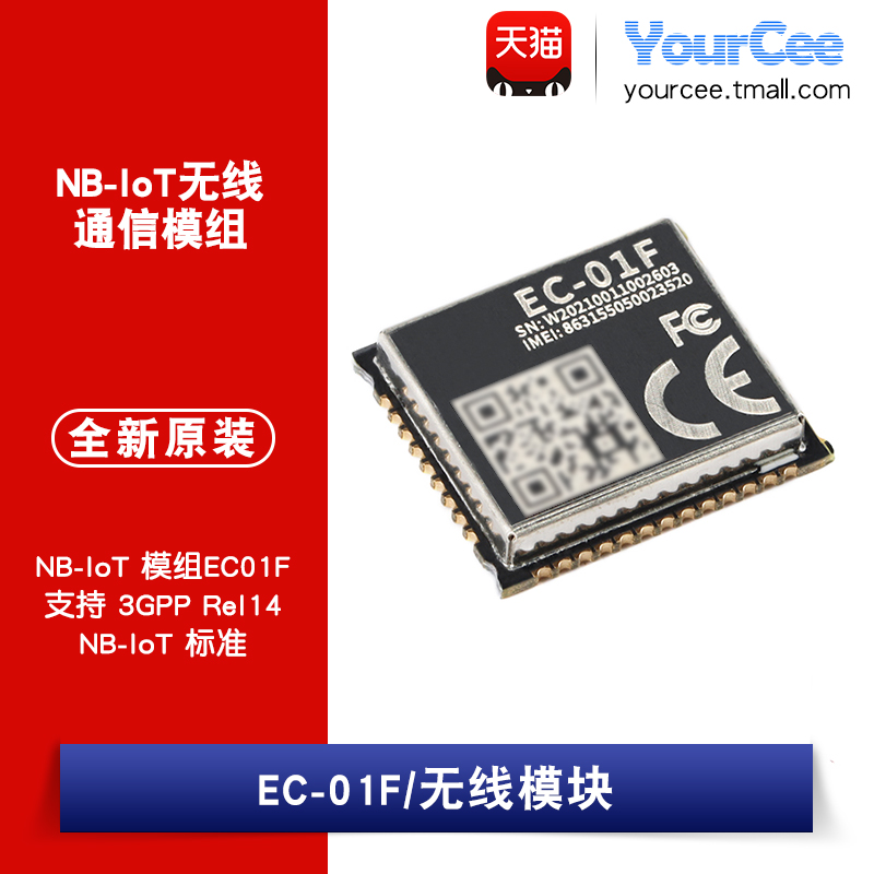 NB-IoT无线通信模组EC-01F模块