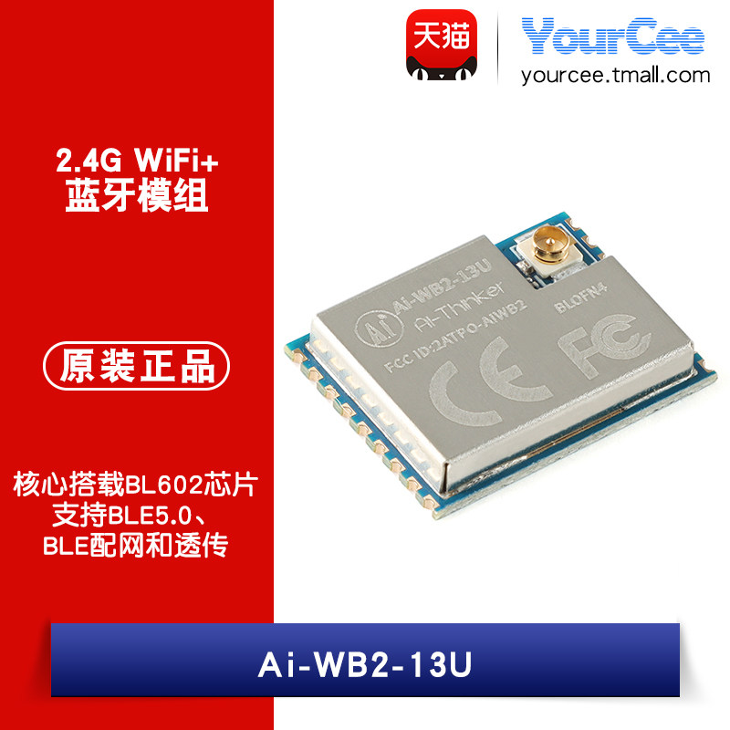 Ai-WB2-13U串口透传模块