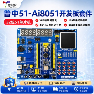 普中Ai8051单片机学习板开发板