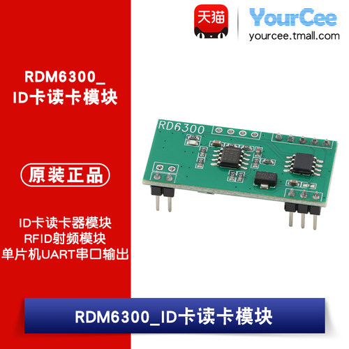 RDM6300 ID卡读卡器模块RFID射频模块单片机UART串口输出