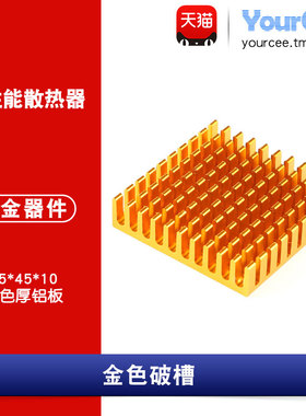 散热片 45*45*10MM 高性能散热器 黄色厚铝板（金色破槽）