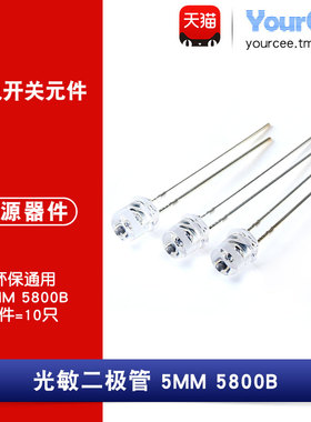 5MM光敏二极管5800B QT523C-EE1环保通用光电开关元件(10只)