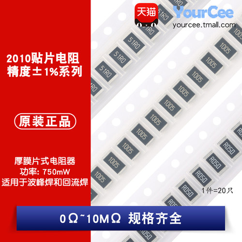 2010贴片电阻1%0Ω~10M规格齐全