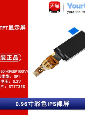 TFT/LCD/IPS 液晶屏裸屏 0.96寸彩色 ST7735S SPI接口 80*160