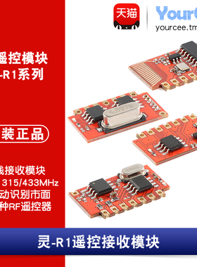 315Mhz/433Mhz智能家居RF遥控无线接收模块灵-R1/R1A/R1L/R1Pro