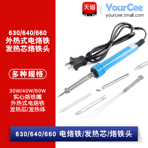 热式外热式电烙铁YourCee
