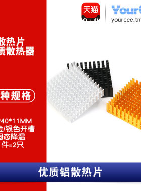 高性能散热器 散热片 40*40*11MM（黑/金/白色开槽）优质散热器