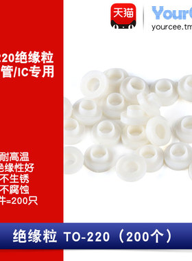 TO-220绝缘粒 三极管/IC专用 T型塑料垫片 电晶体/尼龙 (200个)