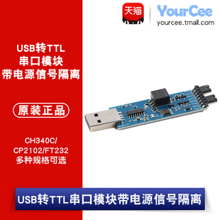 USB转TTL模块(CH340C/CP2102/FT232版)USB转UART串口 带信号隔离