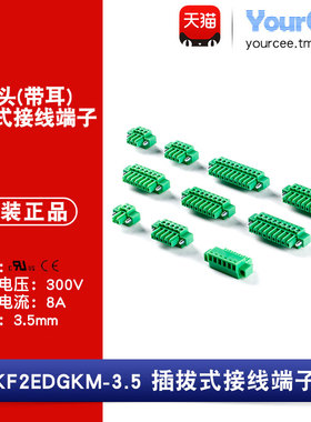 KF2EDGKM-3.5插头带耳定位孔座 300V/8A 3.5mm间距插拔式接线端子