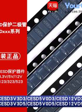 CESD3V3/5V0/12VD1/D3/D5单向ESD保护二极管防静电SOD123/323/523