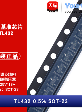 TL432 电压基准芯片 可调精密并联稳压器 50mA 0.5% 贴片 SOT-23