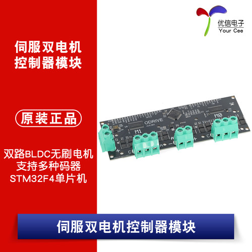 ODrive伺服双电机控制器模块