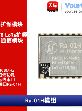LoRa/SX1276/868MHz/SPI接口 扩频无线通信模块无线串口Ra-01H