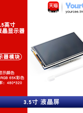 TFT/LCD 液晶屏模块 3.5英寸彩色 ILI9486 并口 480*320 触摸