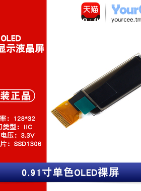 OLED 裸屏 0.91寸 白/蓝/黄色 SSD1306 IIC接口 分辨率128*32