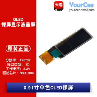 0.91寸OLED裸屏显示液晶屏分辨率128 IIC接口SSD1306驱动