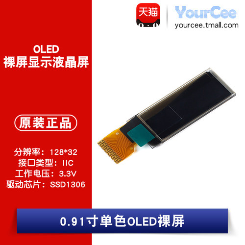 0.91寸OLED裸屏显示液晶屏