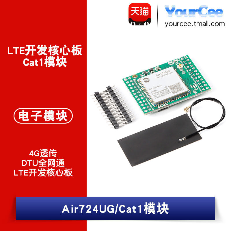 Air724UG串口转4G透传Cat.1模块DTU全网通LTE开发核心板带天线图片