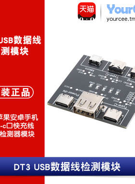 DT3 USB数据线检测板模块 适用手机Type-c口快充线异常检测器模块