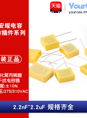 x2安规电容器插件2.2nF~2.2uF 275V305V310VAC 10/15/22.5/27.5mm