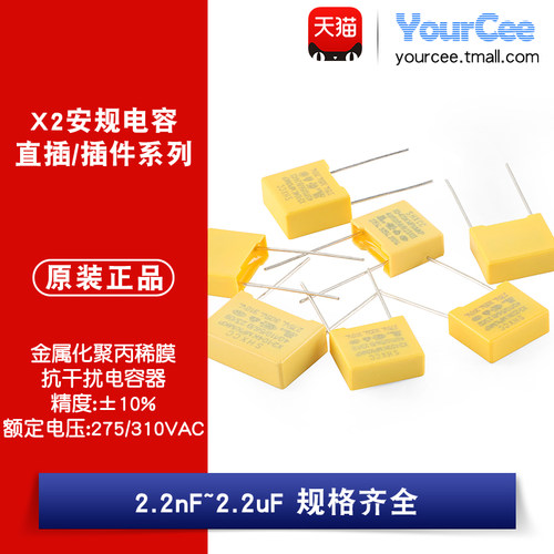 x2安规电容2.2nF~2.2uF规格齐全