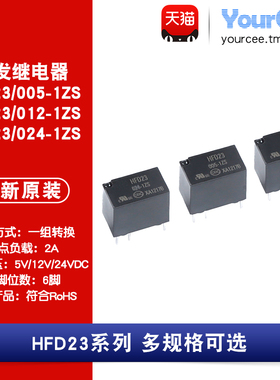 HFD23 继电器 6脚 单刀双掷 一组转换 5V 12V 24V 原装继电器