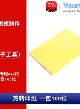 【YourCee】热转印纸 黄色 PCB专用A4Z纸 电路板制作  整包100张