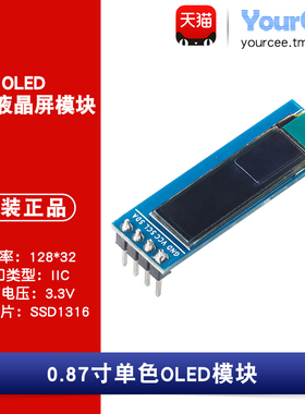 OLED 显示屏模块 0.87寸白色 3.3V SSD1316 IIC接口 分辨率128*32