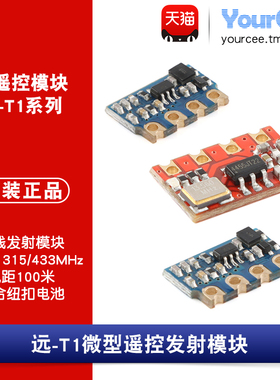 315 433MHz RF无线遥控发射模块 智能家电家居 远距离远T1/T1L