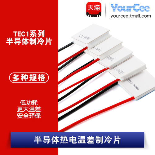小功率便携半导体制冷片