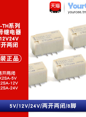 信号继电器TX2SA-5V 12V 24V两组转换常开常闭 2A电流 8脚