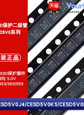 CESD5V0J4/K5/L4四向ESD保护二极管 丝印12/22/42 SOT353/363/553