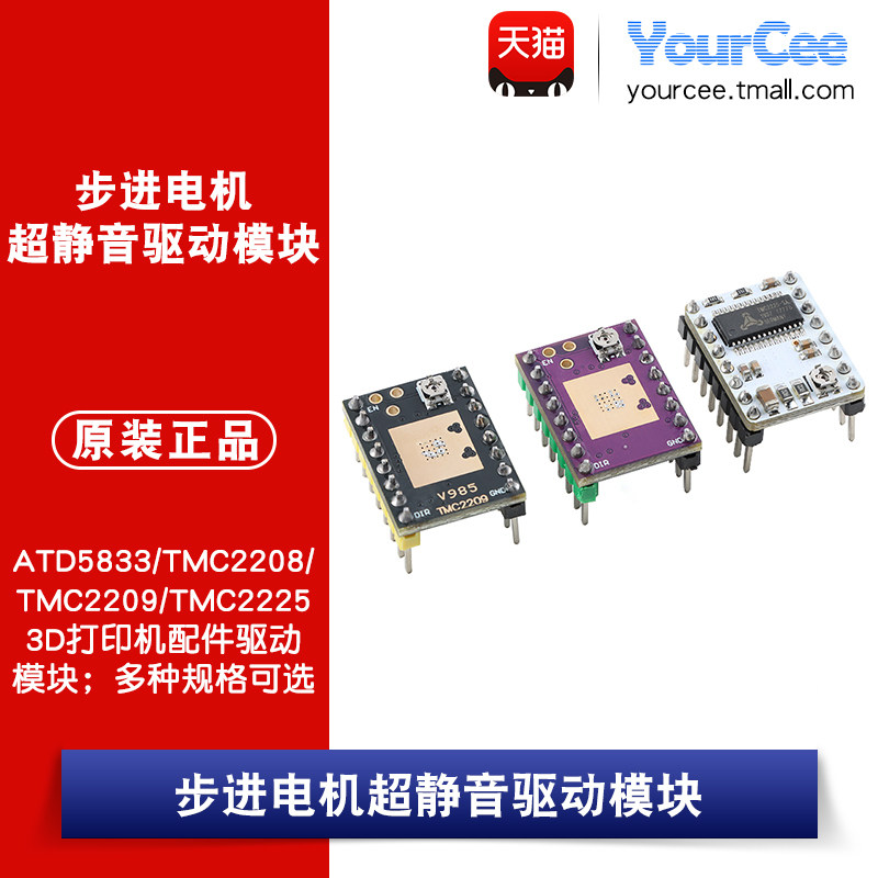 ATD5833/TMC2225/2208/2209 步进电机超静音驱动模块3D打印机配件图片