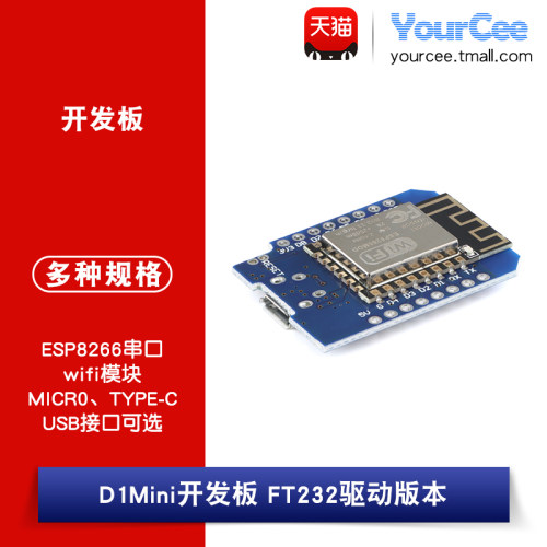 D1Mini开发板_FT232 ESP8266无线串口WIFI物联网开发板模块
