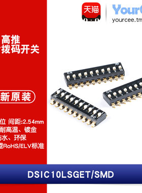 DSIC10LSGET 2.54mm间距10位高推贴片拨码开关/拨动编码开关