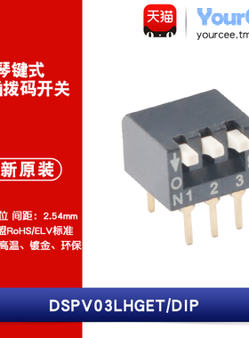 DSPV03LHGET 2.54mm间距3位琴键式直插拨码开关/拨动编码开关