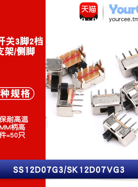 拨动开关 3脚2档 柄高3mm DC50V 0.5A SS-12D07/SK-12D07V(1P2T)